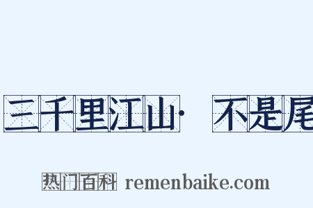 三千里江山·不是尾是什么意思的图片